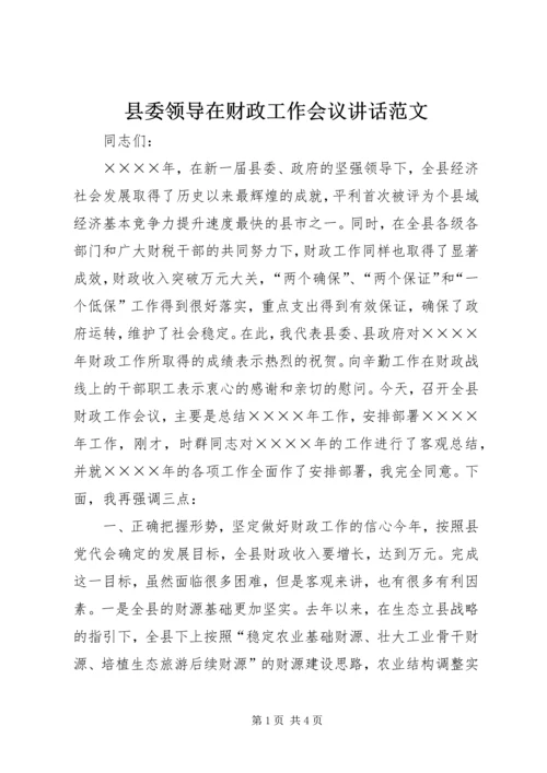 县委领导在财政工作会议讲话范文.docx