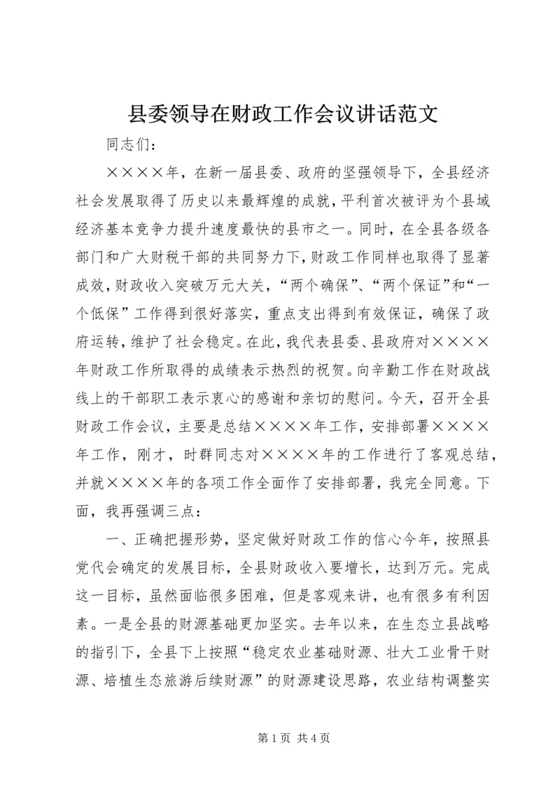 县委领导在财政工作会议讲话范文.docx