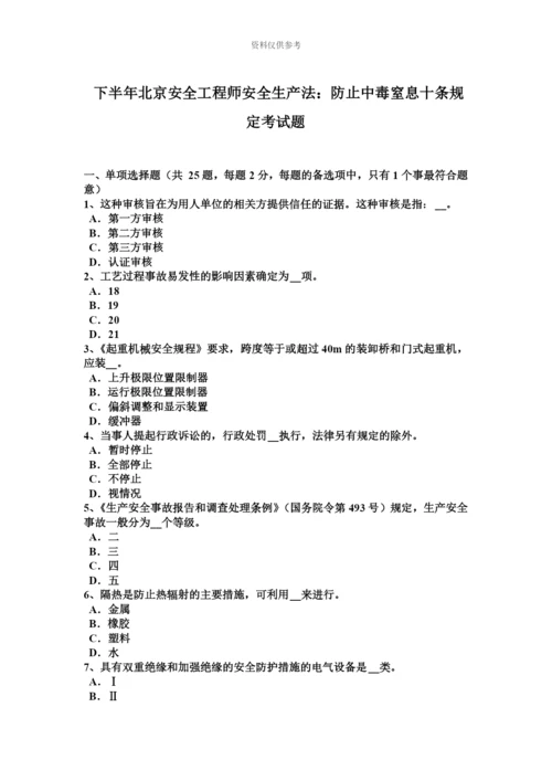 下半年北京安全工程师安全生产法防止中毒窒息十条规定考试题.docx