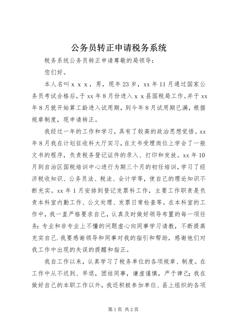 公务员转正申请税务系统.docx