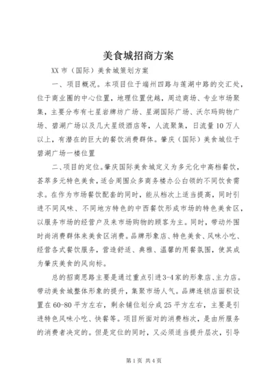 美食城招商方案 (3).docx