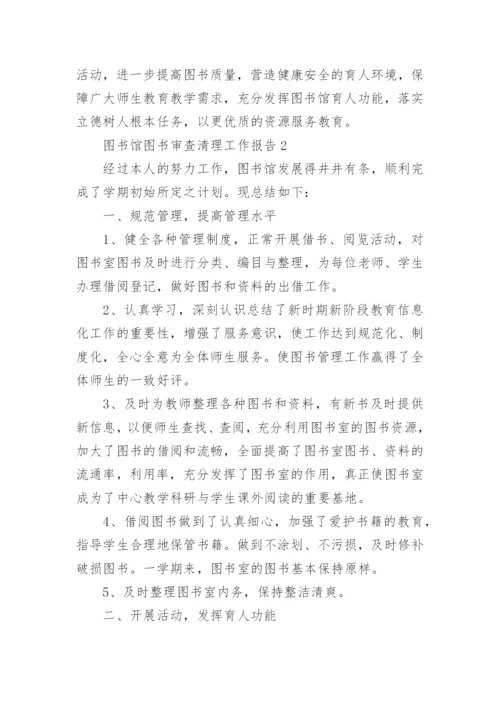 图书馆图书审查清理工作报告.docx