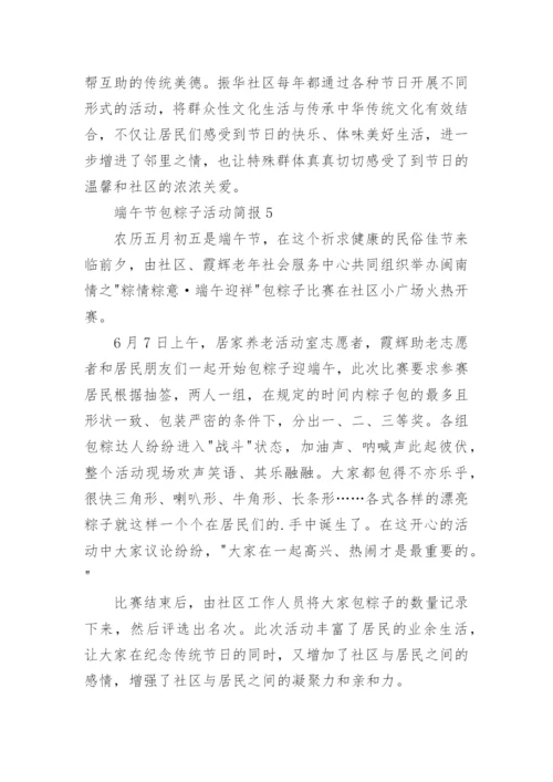 端午节包粽子活动简报.docx