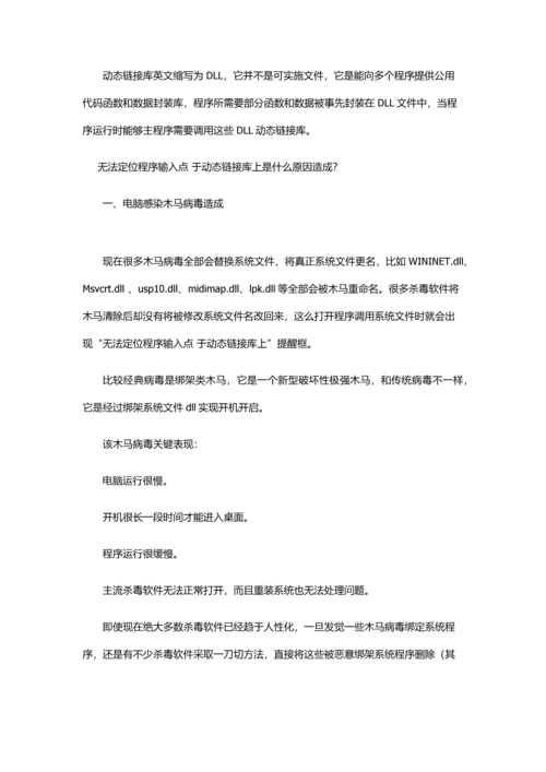 无法定位程序输入点于动态链接库上的解决专业方案.docx