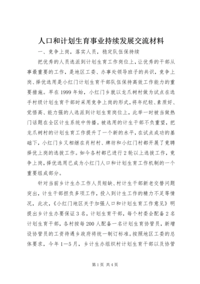 人口和计划生育事业持续发展交流材料.docx