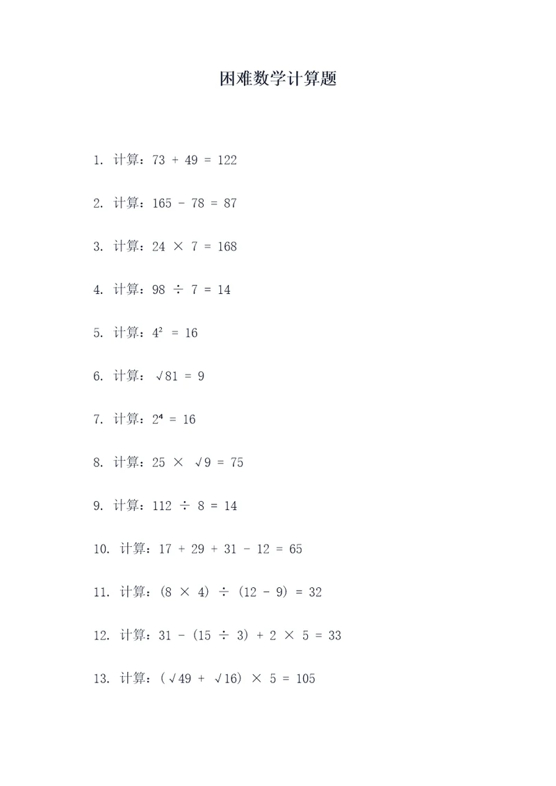 困难数学计算题