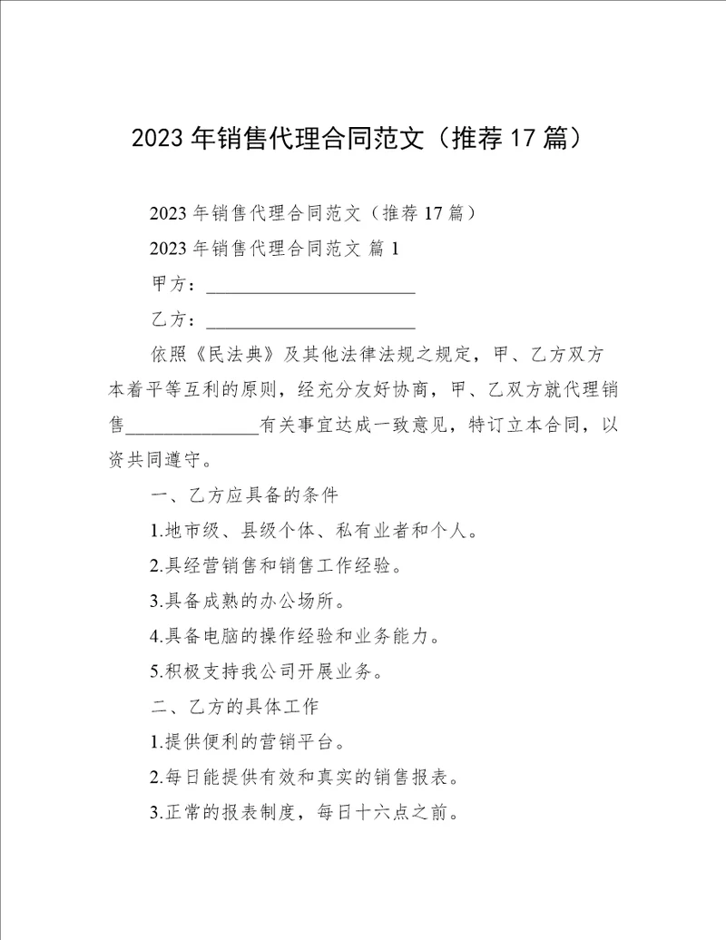 2023年销售代理合同范文（推荐17篇）