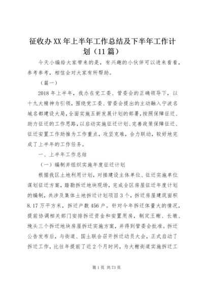 征收办XX年上半年工作总结及下半年工作计划（11篇）.docx