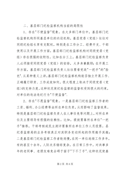基层部门纪检监察调研报告.docx