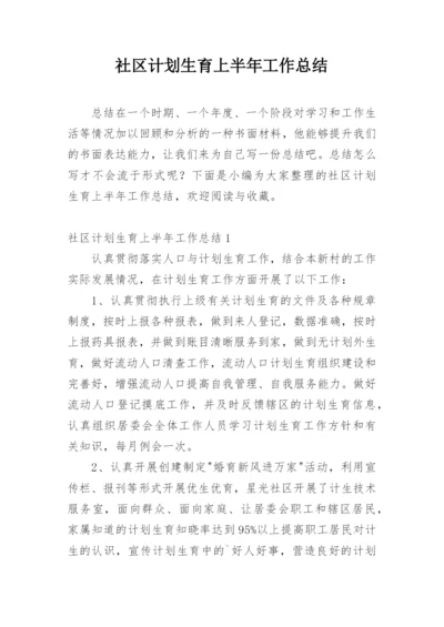 社区计划生育上半年工作总结.docx