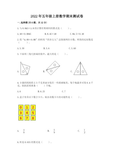 2022年五年级上册数学期末测试卷及参考答案【实用】.docx