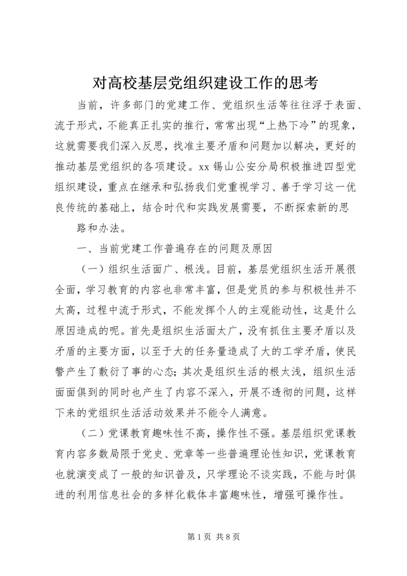 对高校基层党组织建设工作的思考 (3).docx