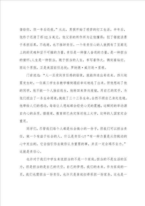 责任与担当演讲稿3分钟中学生担当主题的演讲稿