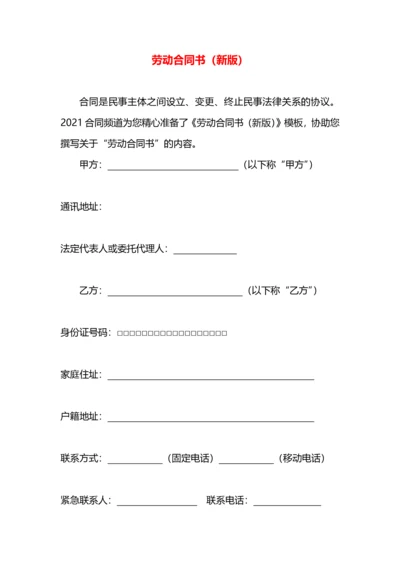 劳动合同书（新版）.docx