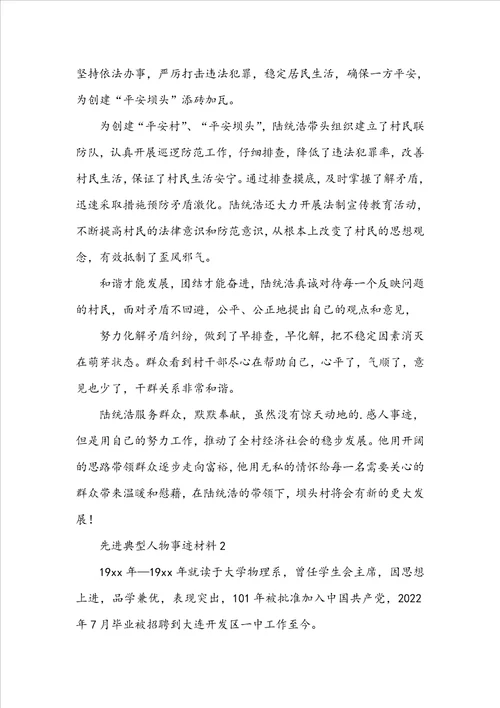 2022先进典型人物事迹材料
