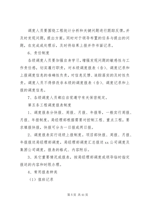 工程调度管理制度.docx