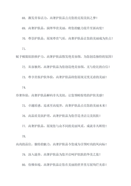 高奢的护肤品广告语