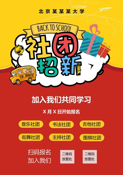 社团招新宣传海报