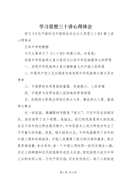 学习思想三十讲心得体会 (4).docx