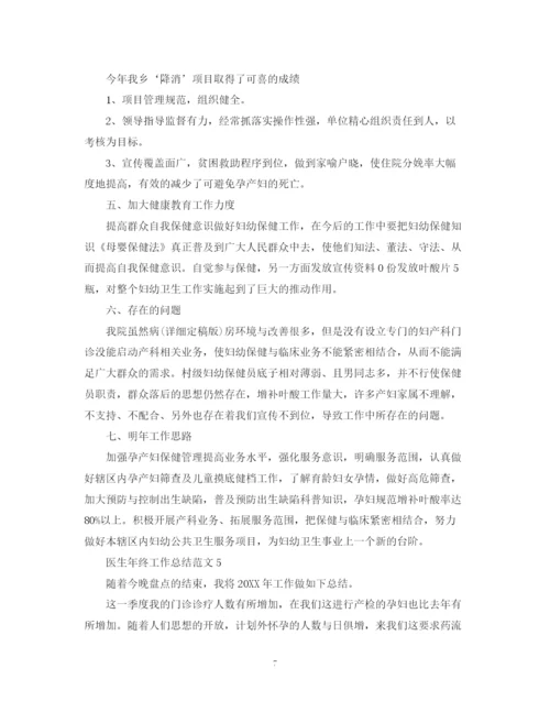 精编之医生年终工作总结范文2.docx