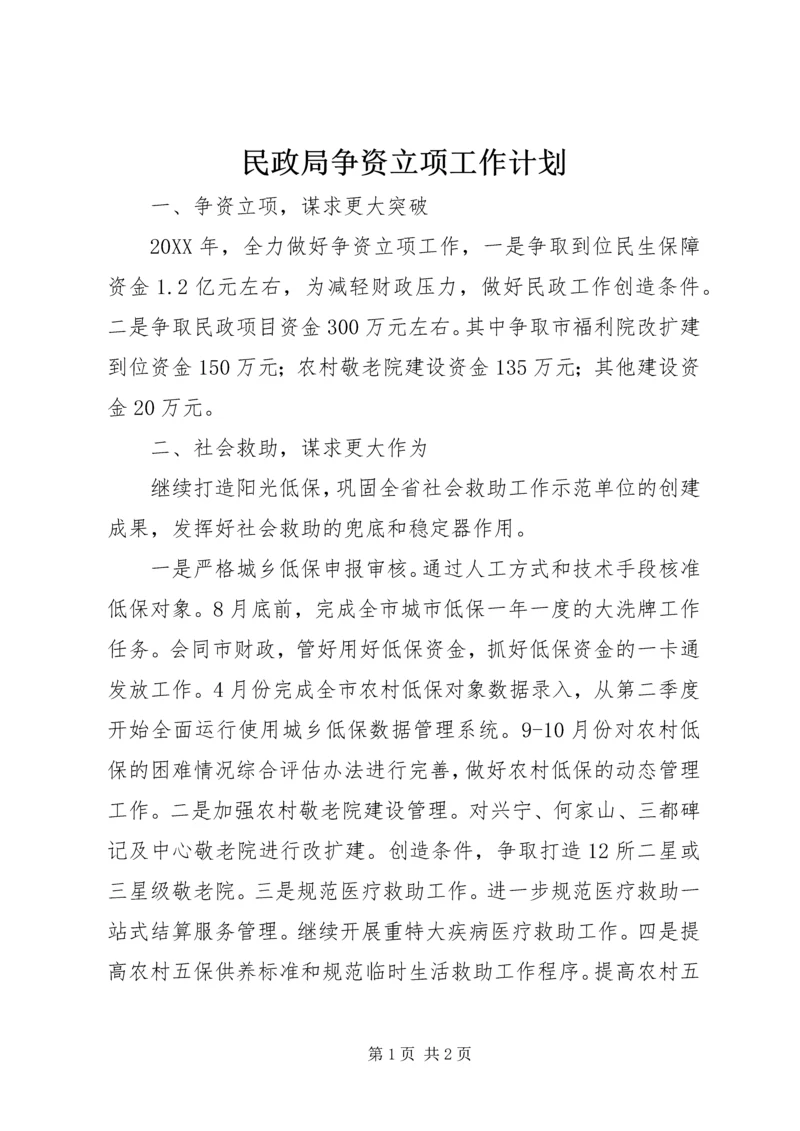 民政局争资立项工作计划 (2).docx