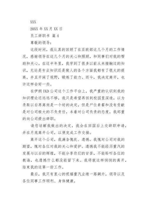 员工辞职书.docx