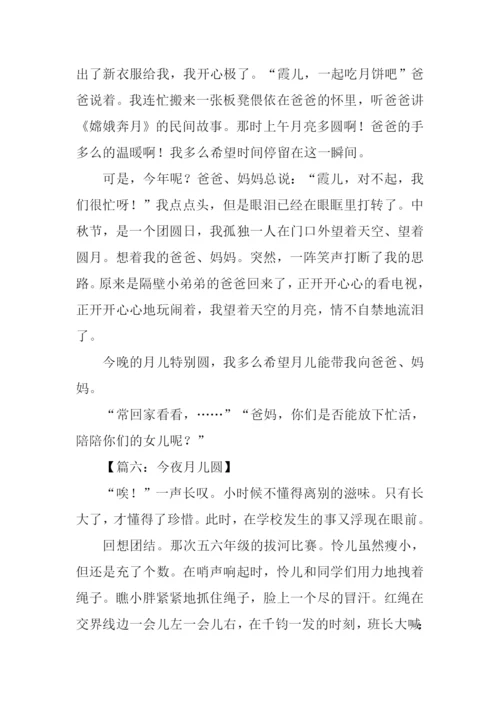 今夜月儿圆作文.docx