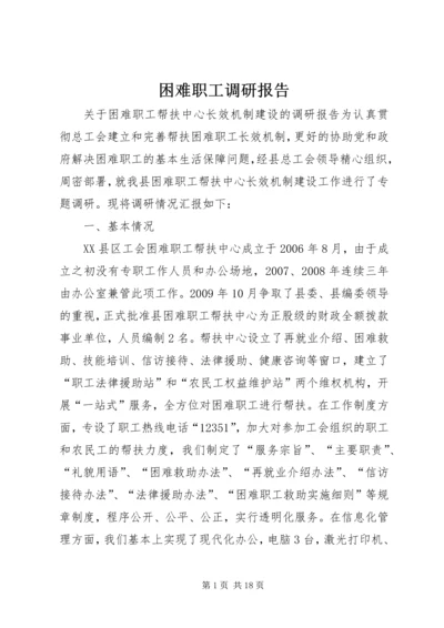 困难职工调研报告 (3).docx