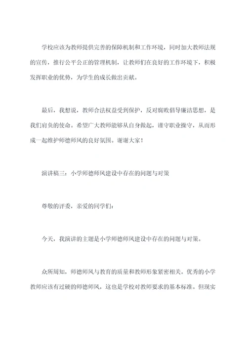 有关小学师德师风的演讲稿