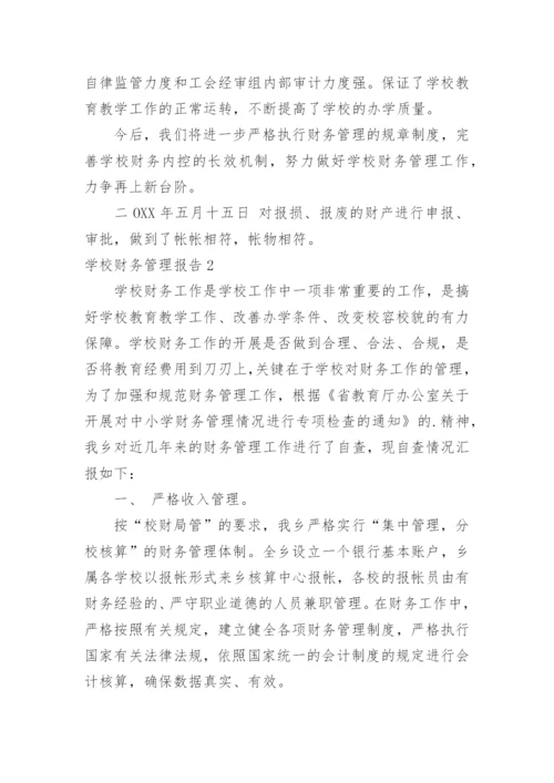 学校财务管理报告.docx