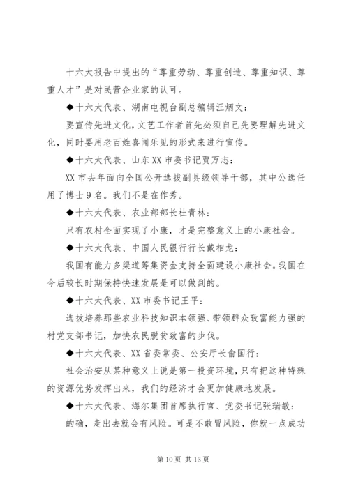 十六大党代会代表团发言材料集粹 (2).docx