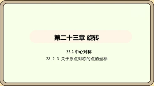 人教版数学九年级上册 23.2.3 关于原点对称的点的坐标 课件（共30张PPT）