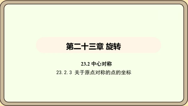人教版数学九年级上册 23.2.3 关于原点对称的点的坐标 课件（共30张PPT）