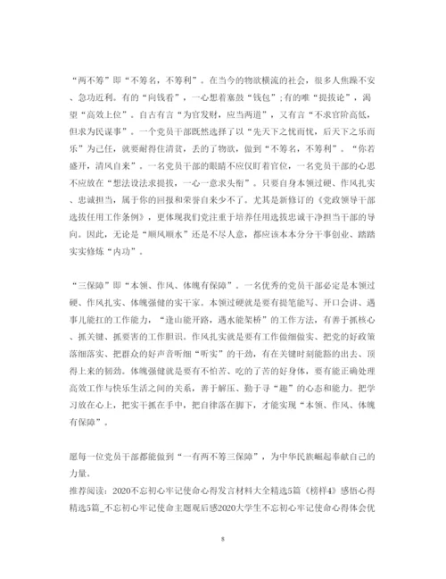 精编不忘初心牢记使命心得体会5篇_新时代干部新担当新作为范文.docx