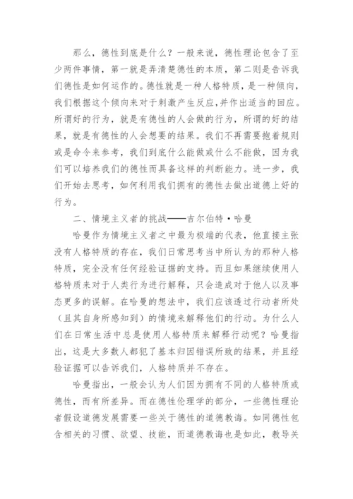 论情景主义对德性伦理学的挑战论文.docx