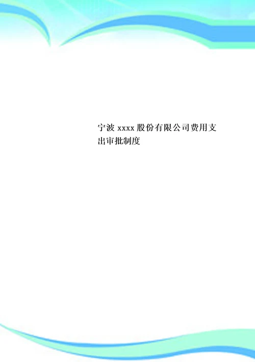 宁波xxxx股份有限公司费用支出审批制度