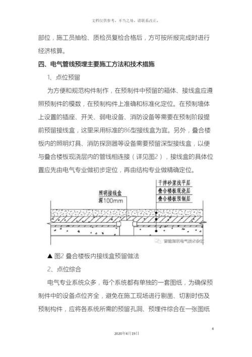预制结构电气管线预埋专项施工方案.docx