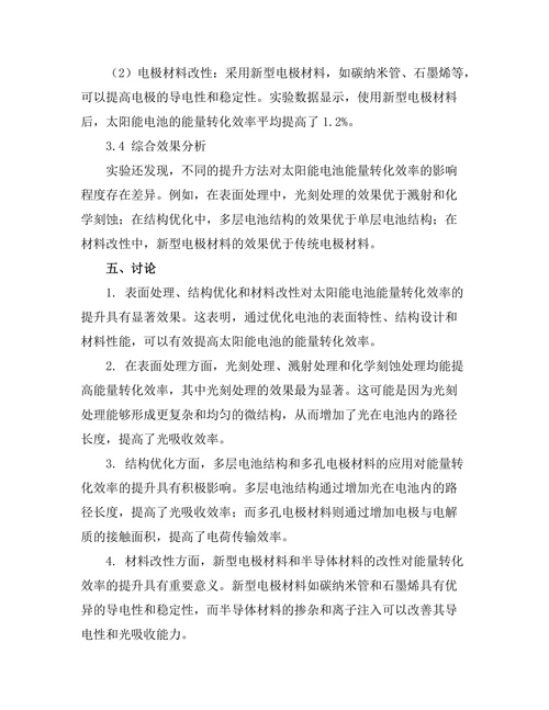 太阳能电池的能量转化效率提升方法研究