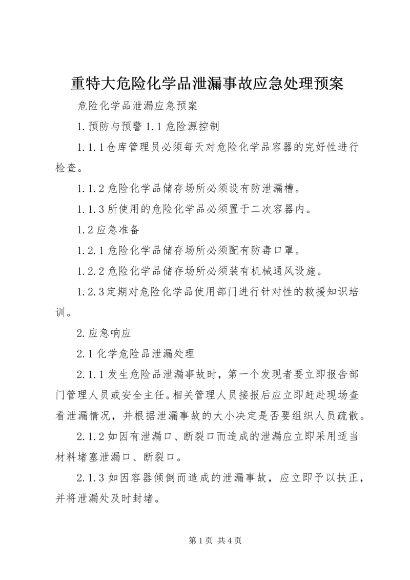 重特大危险化学品泄漏事故应急处理预案 (4).docx