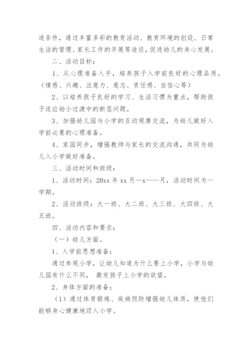 幼儿园大班幼小衔接活动方案.docx