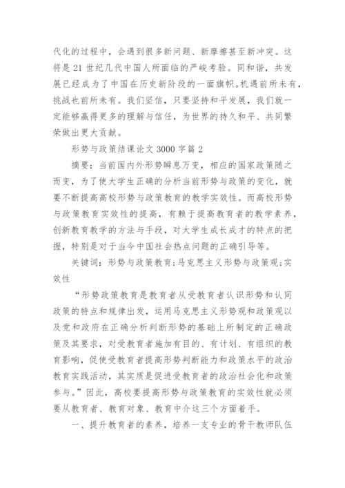 形势与政策结课论文3000字.docx