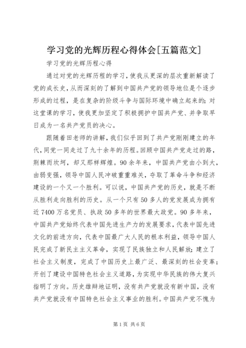 学习党的光辉历程心得体会[五篇范文] (3).docx