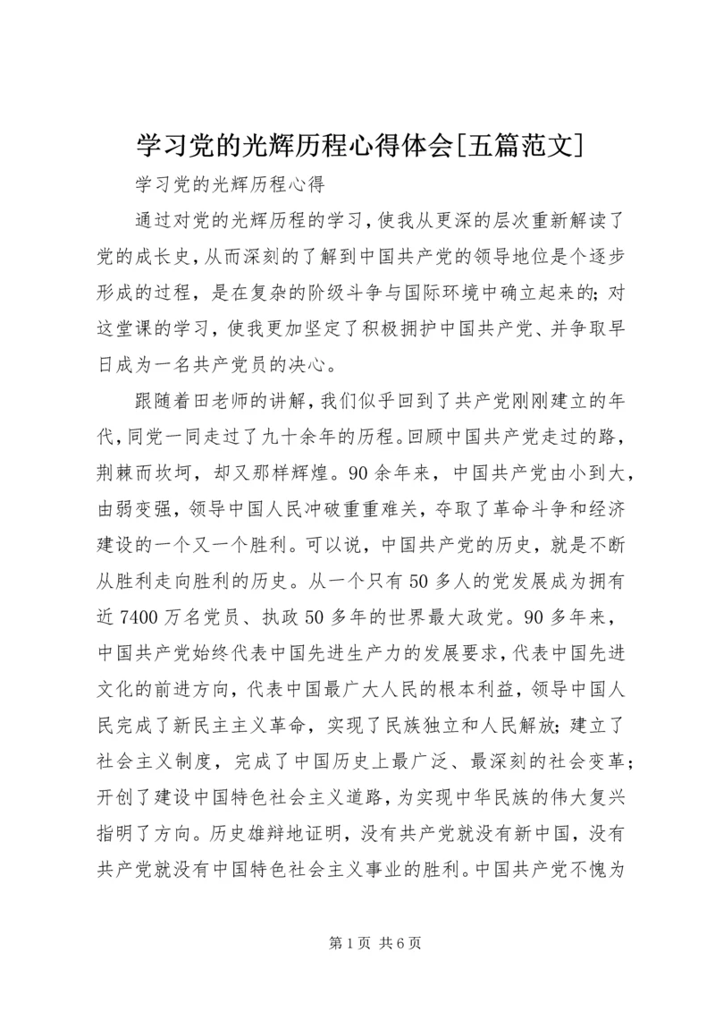 学习党的光辉历程心得体会[五篇范文] (3).docx