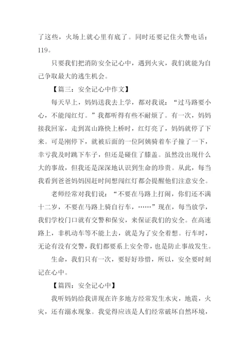 安全记心中作文200字.docx