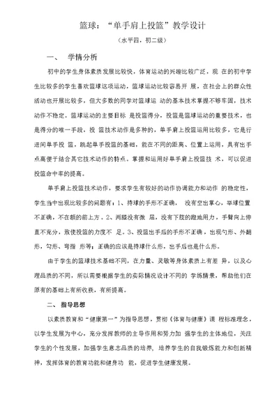 篮球单手肩上投篮教学设计