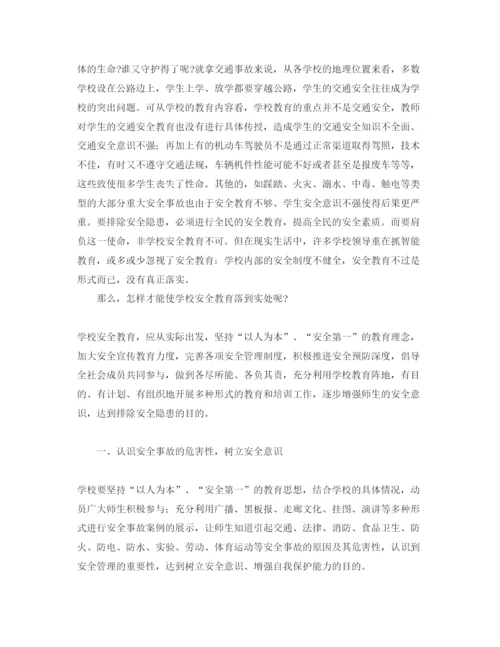 【精编】《安全管理论文》之浅析学校安全教育.docx