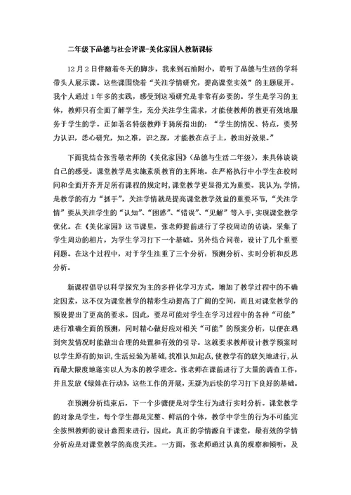 二年级下品德与社会评课美化家园 人教新课标