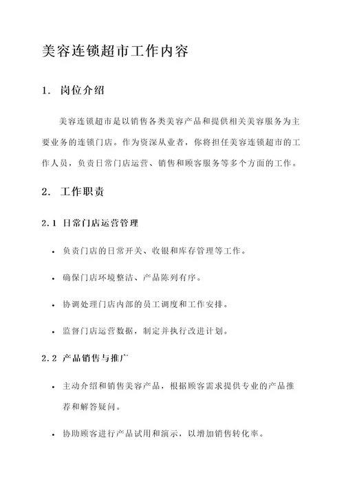 美容连锁超市工作内容