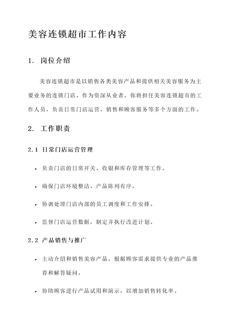 美容连锁超市工作内容
