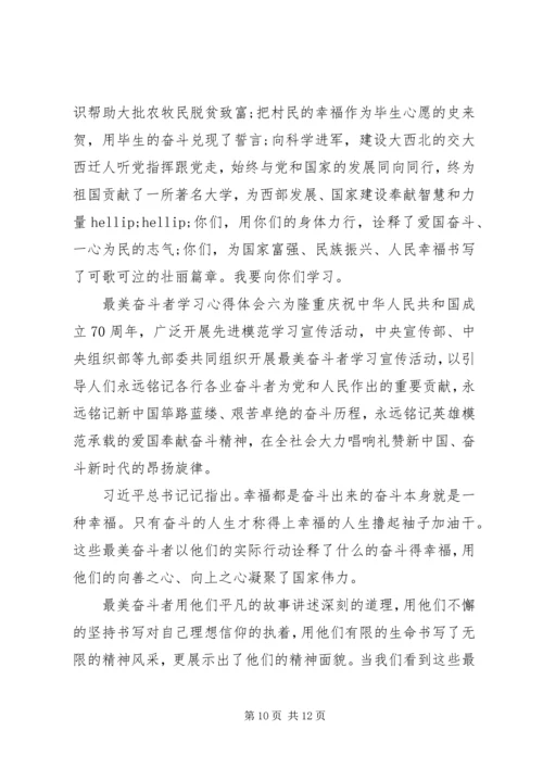 学习最美奋斗者先进事迹心得体会六篇.docx